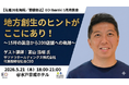 【先着20名無料】サツドラ富山浩樹氏（EO Hokkaido元会長）が水戸に登壇！EO Ibaraki、5月21日に地方創生をテーマにした経営者向けイベントを開催。