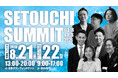 日本一の成長エリアへ！「SETOUCHI SUMMIT 2026」が徳島県で開催決定！参加受付中