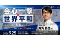 [EO North Japan オープン例会] 四畳半から始めた世界平和への道。認定NPO法人テラ・ルネッサンス創設者 鬼丸昌也氏を講師に経営者向け講演会を岩手・盛岡で開催 (2026.9.25.金)