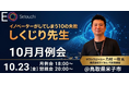 EO Setouchi、鳥取県米子市にてオープン月例会を開催！ マイホム代表取締役乃村一政氏が登壇し、「失敗から学ぶアントレプレナーシップ」を語る