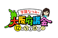 大阪府議会広報番組、地上波とインターネット番組で深堀り！『宇賀なつみの大阪府議会12のなるほど！』『48(フォーエイト)の大阪府議会に聞いてみたら…〇〇だった』2022年1月9日(日)放送・配信開始