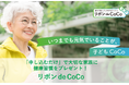 「家族の老後や介護、気になるけど先延ばし…あなたに代わり健康習慣を贈る新サービス！」社会実装に向けたクラウドファンディングを開始