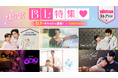 BL特集!話題の韓国、タイBL作品を対象にWATCHAキャッシュ30%還元キャンペーンを開始!