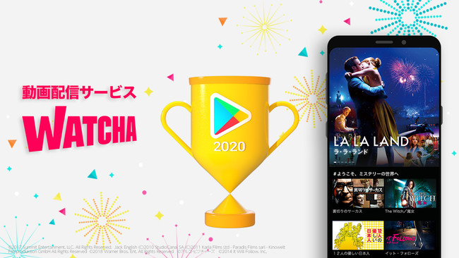 動画配信サービス Watcha が2部門で同時受賞 Google Play ベストオブ 株式会社watcha Japanのプレスリリース