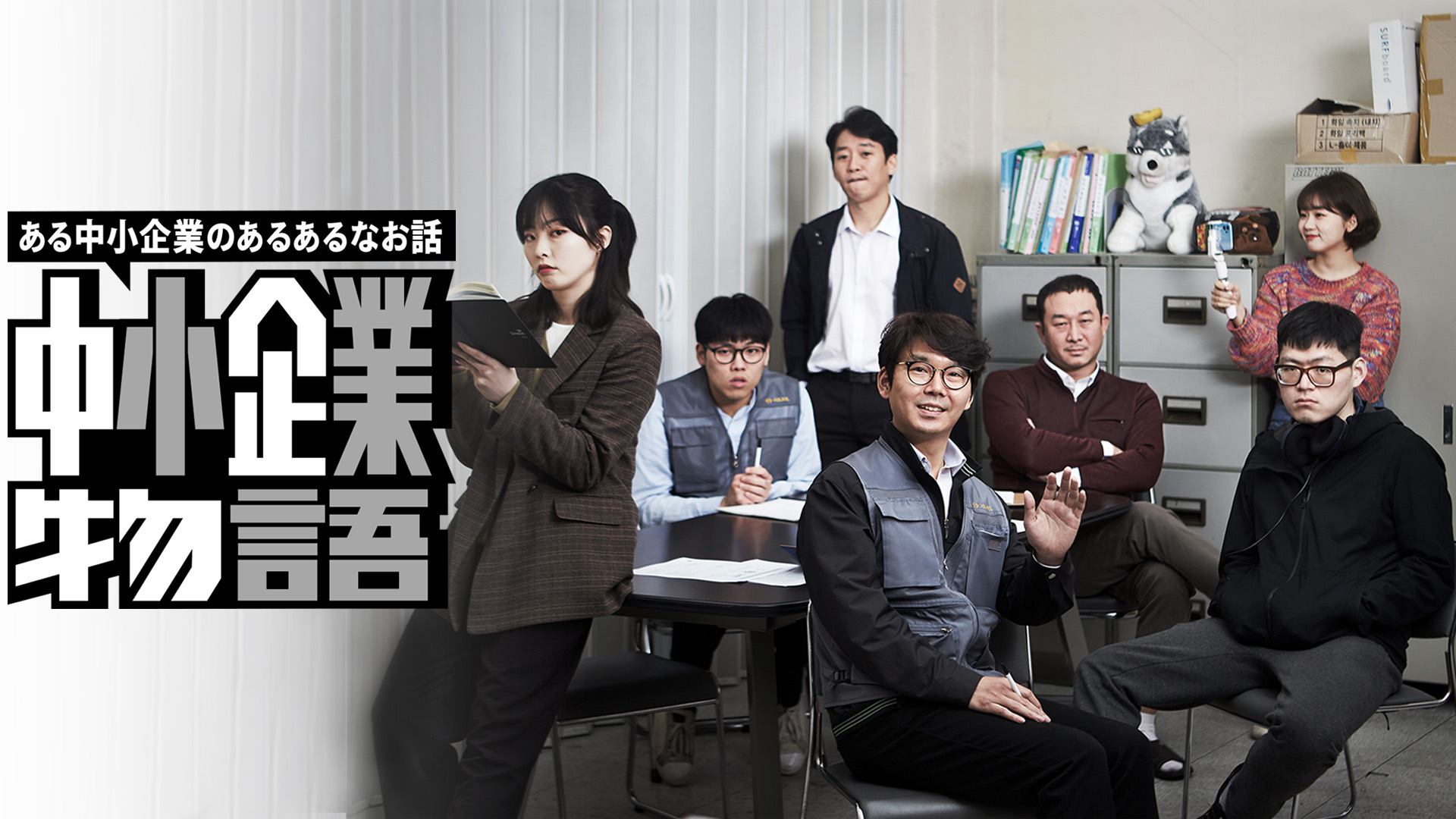 Watcha独占配信 韓国で大ヒットしたハイパーリアリティあるあるドラマ 中小企業物語 が日本上陸 株式会社watcha Japanのプレスリリース