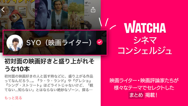 Watcha 新しい世界との出会い 次に見る作品の選び方を提案する映画プロフェッショナルによる シネマコンシェルジュ サービス開始 株式会社watcha Japanのプレスリリース