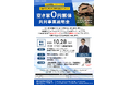 空き家０円解体 共同事業説明会を開催