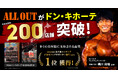 Amazonカテゴリー1位獲得のトレーニングギアブランド「ALLOUT」、ドン・キホーテ取扱店舗数200店舗突破