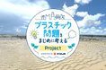 プラスチックに、白黒つけない仲間を募集。フジキカイが第5回「みらいPitch」に登壇