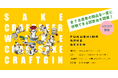【10/22】「FUKUSHIMA SAKE SEVEN」飲食店‧メディア向け試飲会を開催。個性豊かな福島県の7軒の生産者の酒が東京に集合します!