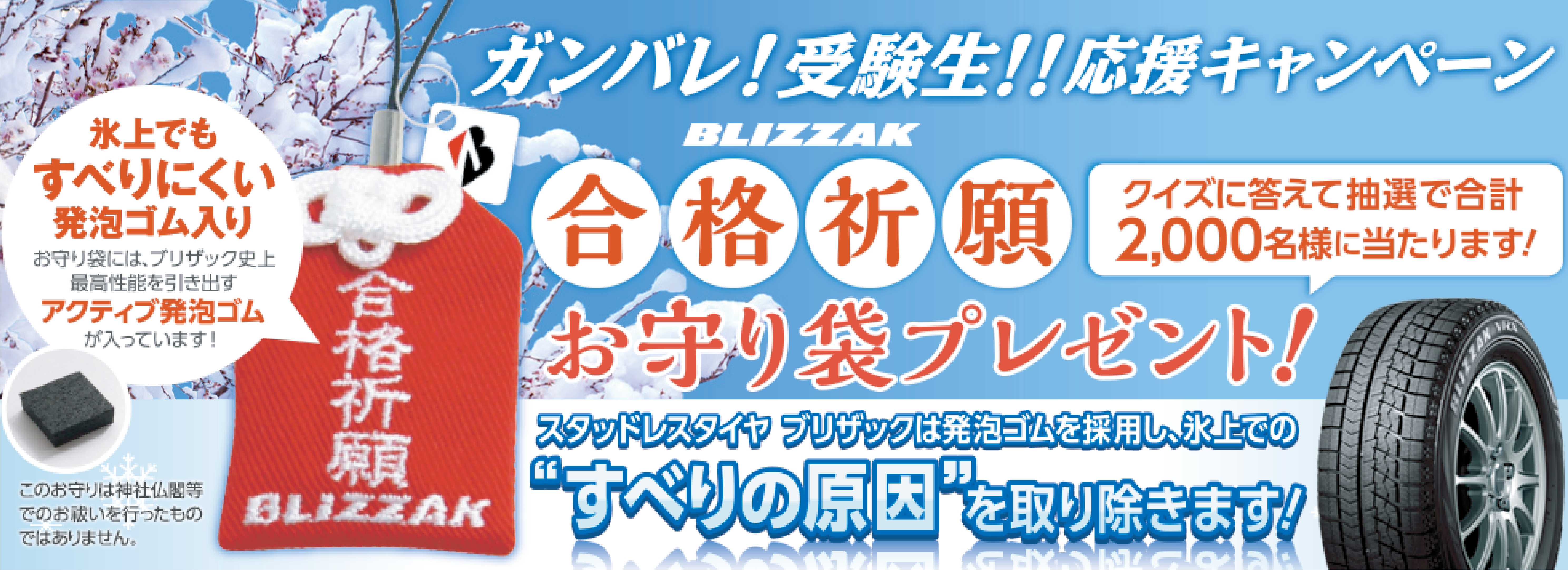 氷上での すべりの原因 を取り除く スタッドレスタイヤで採用されている発泡ゴム入り 合格祈願お守り袋 プレゼント Blizzak ガンバレ 受験生 応援キャンペーン開催中です ブリヂストンタイヤソリューションジャパン株式会社のプレスリリース