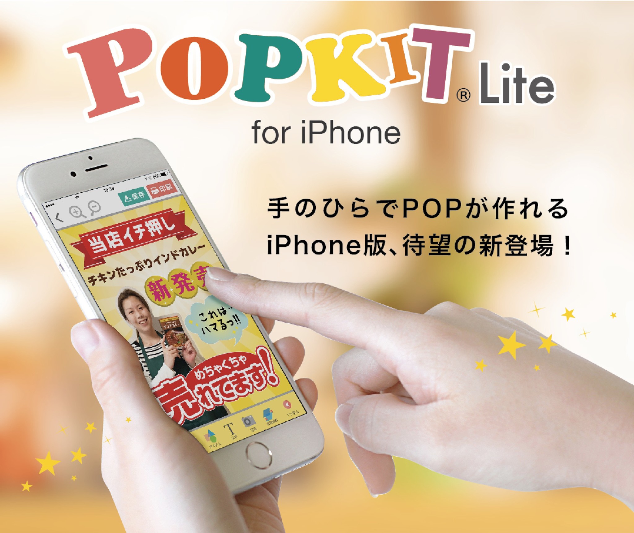 手のひらでお店のpopを作ろう 日本初のpop作成アプリpopkit ポップキット のiphone版 Popkit Lite ついに登場 レイン バード株式会社のプレスリリース