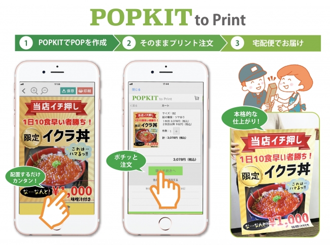 Iphone Ipadで作ったお店のpopを印刷してお届け 無料pop作成アプリ Popkit に印刷 注文機能を追加 レイン バード株式会社のプレスリリース