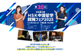 【国内最大級の中国語イベント】10月18日(土)第10回 HSK中国留学・就職フェア2025を開催!