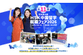 【国内最大級イベント】中国を「学ぶ・知る・体験する」！中国の大学に会場で留学相談、日中ビジネス最前線、最新ロボットまで一堂に集結「第11回HSK中国留学・就職フェア2026」を10月17日(土)開催！