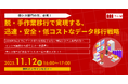 クラウド移行・システム刷新の「壁」を突破！データ移行の"漠然とした不安"を"成功への確信"に変える無料オンラインセミナー開催