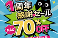 渋谷・萌え蔵、オープン1周年を記念して感謝を込めた大型セールを開催