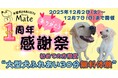 大型犬ふれあいカフェ「セラピーメイト」1周年記念キャンペーン！