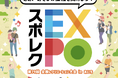 【無料・親子で楽しめる!】30種類以上のレクリエショーナルスポーツを体験できる「スポレクEXPO」11月1日・2日 名古屋・久屋大通公園で開催!