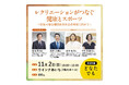 【参加費無料!】〜シンポジウム〜鈴木大地氏も登壇!レクリエーションがつなぐ健康とスポーツ
