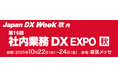 ラクスが提供する「配配メール」「メールディーラー」の2製品が「Japan IT Week 秋 2025」と同時開催の展示会「Japan DX Week 秋 2025」に出展