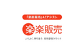 ラクス、「楽楽販売」にAIアシスト機能を無償で提供開始