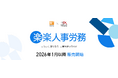 ラクス、プラスアルファ・コンサルティングと資本業務提携を締結