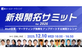 楽楽メールマーケティング、12月10日(水)10時からオンラインカンファレンス「新規開拓サミット for 2026」を開催
