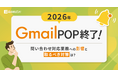 Gmail POPサポート終了の影響と代替策を解説　「楽楽自動応対」が無料オンラインセミナーを開催