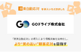 GOドライブ株式会社が「楽楽自動応対」を導入