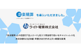 ライト電業、「楽楽精算」と中国銀行「法人カード」導入で月500万円の現金取り扱いをキャッシュレス化。月次決算を3日短縮し、年間250万円のコスト削減を実現