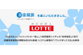 株式会社ロッテが「生産性向上」プロジェクトの一環として経費精算システムを「楽楽精算」に移行
