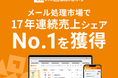 「楽楽自動応対」がメール処理市場で17年連続売上シェアNo.1を獲得
