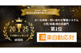 楽楽自動応対が「2025年下半期 BOXIL資料請求数ランキング」メール共有・問い合わせ管理システム 小売/流通/商社系部門1位に選出