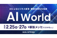 ラクスが提供する「楽楽自動応対」が「AI World 2026 春 東京」に出展