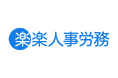 ラクス、新サービス「楽楽人事労務」を4月1日（水）より提供開始