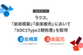 ラクス、「楽楽精算」「楽楽販売」において「SOC1 Type2報告書」を取得