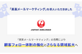 日本航空株式会社 教育事業室が「楽楽メールマーケティング」を導入