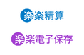 ラクス、「楽楽精算」と「楽楽電子保存」の自動連携機能を8月より提供開始