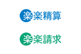 ラクス、「楽楽請求（楽楽精算連携プラン）」を提供開始