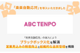 飲食専門不動産のパイオニアである株式会社ABC店舗が「楽楽自動応対」を導入