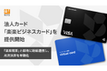ラクス、法人カード「楽楽ビジネスカード」を提供開始