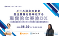 「楽楽自動応対」が、6/30(火)15時からオンラインセミナー「メール注文のまま受注業務を効率化する現実的なDX」を開催