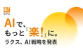 AIで、もっと「楽！」に。ラクス、AI戦略を発表