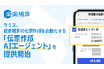 ラクス、経費精算の伝票作成を自動化する「伝票作成AIエージェント」を提供開始