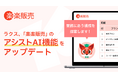 ラクス、「楽楽販売」のアシストAI機能をアップデート