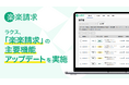 ラクス、「楽楽請求」の主要機能アップデートを実施