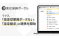 ラクス、「楽楽従業員ポータル」と「楽楽請求」の連携を開始