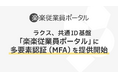 ラクス、共通ID基盤「楽楽従業員ポータル」に多要素認証（MFA）を提供開始