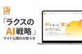 「ラクスのAI戦略」サイト公開のお知らせ